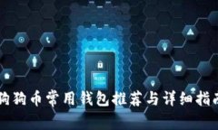 狗狗币常用钱包推荐与详