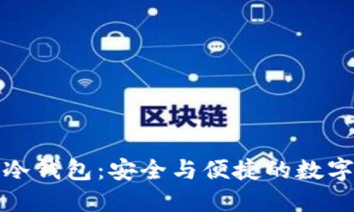 深入了解TokenIm冷钱包：安全与便捷的数字资产管理解决方案