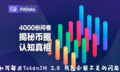 如何解决TokenIM 2.0 钱包余