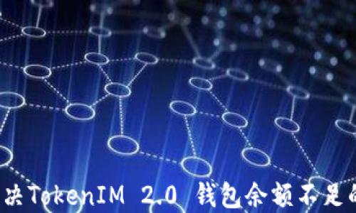 
如何解决TokenIM 2.0 钱包余额不足的问题？