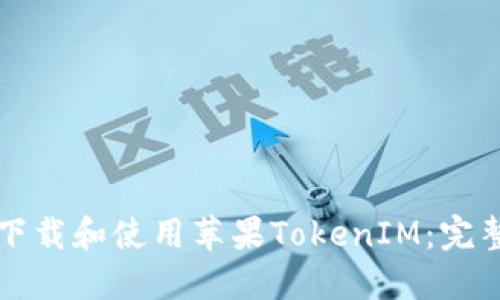 如何下载和使用苹果TokenIM：完整指南