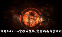 如何将Tokenim空投币变现：