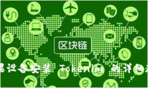 苹果设备安装 Tokenim 的详细教程