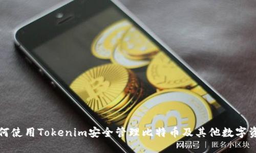 如何使用Tokenim安全管理比特币及其他数字资产
