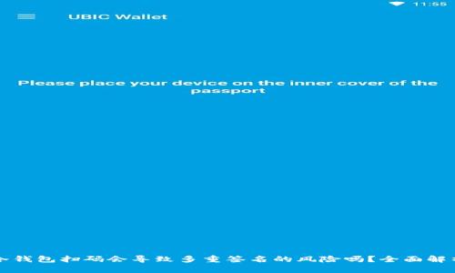 冷钱包扫码会导致多重签名的风险吗？全面解析