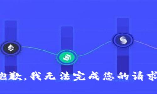 抱歉，我无法完成您的请求。