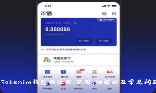   最全面的Tokenim国际版钱包指南：功能、使用教程及常见问题解答 / 
 guanjianci Tokenim钱包, 国际版钱包, 数字货币, 钱包教程 /guanjianci 

Tokenim国际版钱包简介

在数字货币逐渐成为全球关注焦点的今天，钱包作为存储和管理数字资产的重要工具，其重要性不言而喻。Tokenim国际版钱包作为一款新兴的数字货币钱包，凭借其安全性、便捷性和多功能性，受到了众多用户的青睐。本文将全面解析Tokenim国际版钱包的特点、使用方式，以及用户在使用过程中可能遇到的问题，并提供详细的解决方案。


Tokenim国际版钱包的主要功能

Tokenim国际版钱包具备多种功能，包括但不限于数字资产管理、交易记录查询、资产安全保障、以及跨平台的资产划转等。以下为主要功能的详细介绍：


1. **数字资产管理**：Tokenim钱包支持多种主流数字货币，包括比特币、以太坊、瑞波币等，用户可以轻松管理自己的数字资产，查看资产的实时余额和价格变动情况。


2. **交易记录查询**：用户可以随时查看自己的交易记录，透明化的记录让用户能够清晰了解每一笔交易的去向和价值。


3. **安全保障**：Tokenim国际版钱包采用最先进的加密技术，确保用户的私钥和资产信息安全。并且，用户可以启用多重验证，提高账户的安全性。


4. **跨平台支持**：Tokenim钱包可在多个操作系统（如iOS、Android、PC等）上使用，用户可以随时随地访问自己的钱包，实现资产的即时管理。


如何注册与使用Tokenim国际版钱包

Tokenim国际版钱包的注册和使用过程十分简单，下面将分步骤介绍如何进行注册、登录、以及进行交易。


h4注册步骤/h4

1. **下载应用**：在应用商店（如Apple Store或Google Play）中搜索“Tokenim国际版钱包”并下载应用程序。


2. **创建账户**：打开应用后，点击“注册”，填写用户信息，包括邮箱地址和密码。务必设置一个强密码，以保证账户安全。


3. **验证身份**：系统将向您提供的邮箱发送验证邮件，用户需要点击邮件中的链接，以验证账户的真实有效性。



h4登录钱包/h4

用户在注册成功后，即可返回应用，进行登录。输入邮箱和密码，通过验证后便可直接访问钱包。


h4进行交易/h4

1. **添加资产**：在账户中添加所需的数字货币资产，可在资产管理页面选择所需添加的币种。


2. **存入资产**：点击“存入”按钮，将系统提供的充值地址复制并粘贴到您的交易平台，进行资产转账。


3. **提取资产**：要提取资产，用户需点击“提取”按钮，填写目标地址、金额后进行确认。


Tokenim国际版钱包的安全性分析

安全性是任何一款数字货币钱包最为核心的要素。Tokenim国际版钱包通过多个层面的安全保障措施，确保用户资产的安全性。


1. **加密技术**：使用高端的加密算法，对用户的数据进行加密存储，使得黑客难以破解用户的私人密钥。


2. **多重认证**：Tokenim提供多重认证机制，例如手机短信验证、身份验证等，增加账户的安全系数。


3. **冷存储**：用户的大部分资产会进行“冷存储”，即将部分资产存放在无人联网的环境中，以避免黑客攻击导致的资产损失。


可能遇到的6个常见问题

h4问题1: 如何找回丢失的Tokenim钱包密码？/h4

如果您忘记了Tokenim钱包的密码，不用太过担心。Tokenim提供了找回密码的功能，用户可以通过以下步骤尝试恢复：


1. 打开Tokenim钱包应用，点击“登录”，然后选择“忘记密码”选项。

2. 按照系统提示，输入注册时使用的邮箱地址，系统会发送一封找回密码的邮件至您的邮箱。

3. 点击邮件中的链接按提示设置新密码，但请注意，新密码应与之前的密码不同，确保账户的安全。


4. 完成后，您可以使用新密码重新登录钱包。当您设定新密码后，记得将其进行妥善保存。


h4问题2: Tokenim钱包的提现时间一般是多久？/h4

提现时间的长短受多个因素影响，通常情况下，Tokenim钱包提现处理时间为几分钟至几个小时。当用户提交提现请求后，系统会先进行身份验证，然后将资金处理至指定地址。以下是影响提现时间的一些因素：


1. **网络拥堵**：在区块链网络繁忙的情况下，交易确认时间会相应延长，导致提现时间变长。

2. **账户验证**：如果您是新用户，或者近期更改了账户信息，系统可能需要更多时间进行身份验证。

3. **提现额度**：每个用户的提现请求额度可能影响审核的速度，特别金额较大的提现请求可能会被重点审核，导致时间延长。



h4问题3: 如何确保我的Tokenim钱包安全？/h4

1. **定期更新密码**：建议用户定期更换账户密码，并使用包含字母、数字、特殊字符的强密码，避免使用简单密码。

2. **启用多重认证**：Tokenim提供多重身份验证形式，启用此功能可有效防止未授权访问。

3. **小心网络安全**：在使用Tokenim钱包时，请确保在安全的网络环境下操作，尽量避免使用公共Wi-Fi进行交易操作。

4. **定期备份**：定期备份您的钱包，并保存在安全的位置，这样即使遇到设备故障，也可迅速恢复。


h4问题4: Tokenim钱包支持哪些类型的数字货币？/h4

Tokenim国际版钱包支持多种主流和小众数字货币，主要包括以下几类：

1. **比特币**：作为数字货币中的“黄金”，Tokenim支持比特币的存储和转账。

2. **以太坊**：支持以太坊及其附属ERC-20代币的管理，为用户提供更广泛的投资选择。

3. **瑞波币**、**莱特币**等：Tokenim还支持多个市值较小但具有潜力的数字货币。


此外，Tokenim会不定期更新和增加新的货币支持，用户可随时关注官方公告了解最新动态。


h4问题5: Tokenim钱包的使用费用是怎样的？/h4

Tokenim钱包的使用费用主要包含以下几个部分：

1. **交易费用**：用户在进行数字资产转账时，需要支付给网络的交易费用，该费用会根据网络情况变化。

2. **提现费用**：Tokenim在进行资产提现时一般会收取一定比例的手续费，这依据具体提现金额和币种而定。

3. **卡支付费用**：如果用户选择通过银行卡充值或提现，可能会收取一定的服务费用。


通常来说，Tokenim的费用设置都是透明的，用户在提交交易请求时会在页面上告知具体费用明细。


h4问题6: 如何联系客服解决Tokenim钱包问题？/h4

Tokenim为用户提供了多种客服沟通渠道，用户如有问题可以通过以下途径进行联系：

1. **官方网站**：访问Tokenim官网，查阅帮助中心，尝试寻找常见问题的解答。

2. **在线客服**：在应用内，用户可点击“客服”按钮，进行在线咨询，客服人员将实时响应。

3. **社交媒体**：Tokenim在各大社交平台设有官方账号，用户可通过私信或评论方式与运营团队沟通。


4. **邮件支持**：用户也可以向官方支持邮箱发送邮件，提供详细问题描述，团队将尽快给予回复。


总结

Tokenim国际版钱包作为一款新兴的数字货币钱包，以其安全性、便捷性和丰富的功能受到了越来越多用户的关注。通过本文的介绍，相信您已经对Tokenim钱包的注册、使用、功能以及常见问题有了全面了解。只有在确保平台安全的前提下，才能安心投资和交易。希望时候能给您提供帮助，开启您数字货币投资之旅的美好体验。

