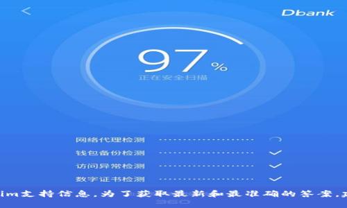 很抱歉，我无法提供具体的关于ZEC（Zcash）和Tokenim支持信息。为了获取最新和最准确的答案，建议查看Tokenim的官方网站或联系他们的客户支持。