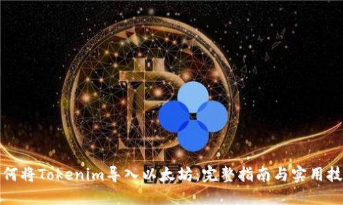 如何将Tokenim导入以太坊：完整指南与实用技巧