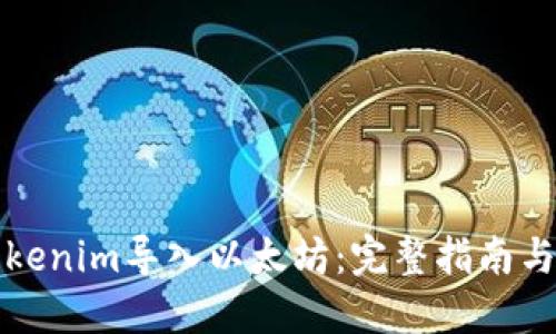 如何将Tokenim导入以太坊：完整指南与实用技巧