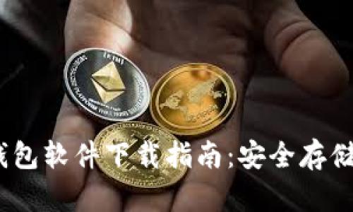 2023年最佳冷钱包软件下载指南：安全存储数字资产的选择