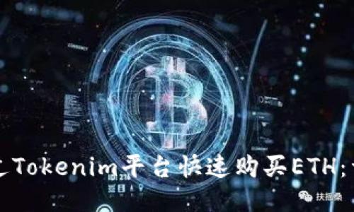 如何通过Tokenim平台快速购买ETH：详尽指南