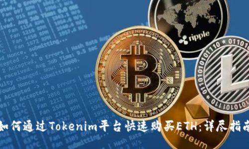 如何通过Tokenim平台快速购买ETH：详尽指南
