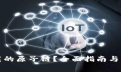 如何找回卸载的原子链？