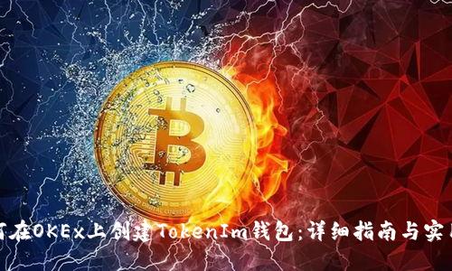 : 如何在OKEx上创建TokenIm钱包：详细指南与实用技巧