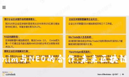 全面解析Tokenim与NEO的合作：未来区块链的潜力与影响