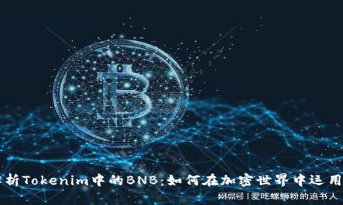 深入解析Tokenim中的BNB：如何在加密世界中运用和交易