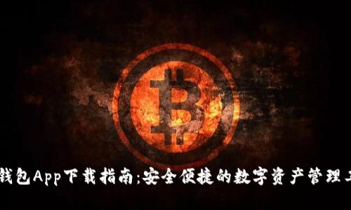 IM钱包App下载指南：安全便捷的数字资产管理工具