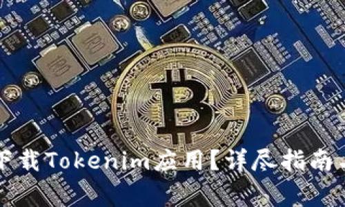 苹果手机能否下载Tokenim应用？详尽指南与常见问题解答