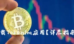 苹果手机能否下载Tokenim应