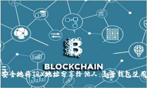 如何安全地将TRX地址分享给他人：麦子钱包使用指南