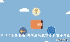 TokenIM 2.0备份指南：确保您
