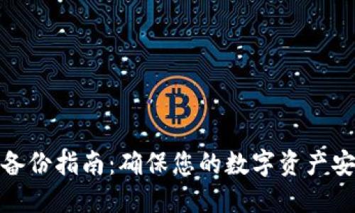 TokenIM 2.0备份指南：确保您的数字资产安全的最佳实践