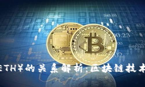 TokenIM与Ethereum（ETH）的关系解析：区块链技术与数字资产管理的结合