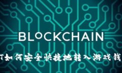 : USDT如何安全快捷地转入