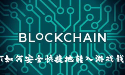 : USDT如何安全快捷地转入游戏钱包指南