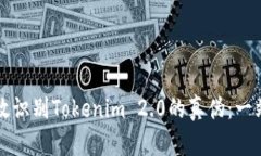 如何有效识别Tokenim 2.0的真伪：一站式指南