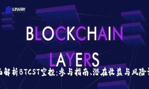 全面解析BTCST空投：参与指南、潜在收益与风险评估