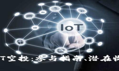 全面解析BTCST空投：参与指南、潜在收益与风险评估