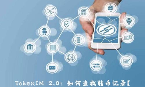 
TokenIM 2.0: 如何查找转币记录？