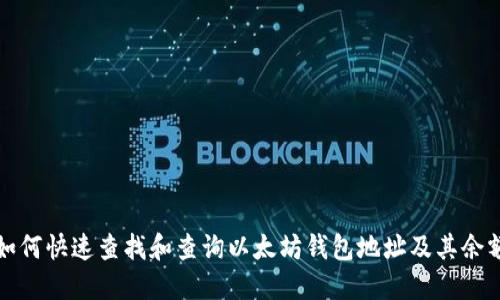 如何快速查找和查询以太坊钱包地址及其余额