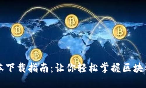 币Coin最新版本下载指南：让你轻松掌握区块链钱包的便利性