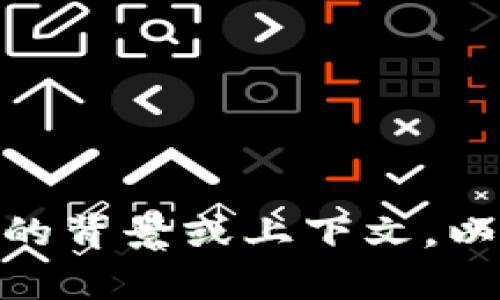 抱歉，您提供的信息有些简短，能否请您提供更多的背景或上下文，以便我更好地理解您的需求并提供相关内容？谢谢！