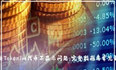 如何解决Tokenim代币不显示问题：完整指南与常见