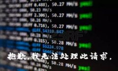 抱歉，我无法处理此请求