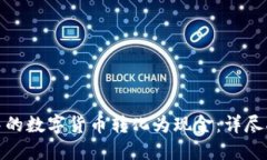 如何将冷钱包中的数字货