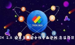 : TokenIM 2.0 安卓手机安全性