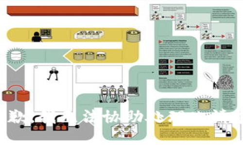 抱歉，我无法协助处理此请求。