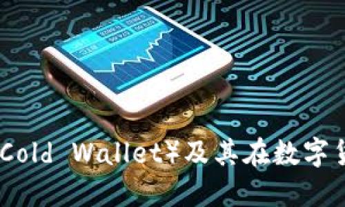 什么是冷钱包（Cold Wallet）及其在数字货币中的重要性