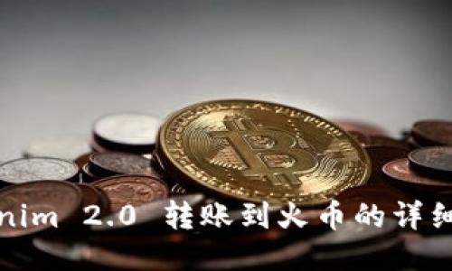 Tokenim 2.0 转账到火币的详细指南