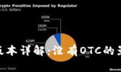 Tokenim 2.0版本详解：没有