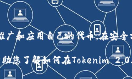   如何创建自己的Tokenim 2.0币并在加密市场中获得成功 / 

 guanjianci Tokenim 2.0, 加密货币, 自己的币, 区块链 /guanjianci 

## 引言

在当今迅速发展的数字货币市场中，越来越多的人希望能够创建自己的加密货币，并利用区块链技术来实现各种创新应用。Tokenim 2.0是一个新兴平台，使用户可以更容易地创建和管理他们自己的代币。在这篇文章中，我们将深入探讨Tokenim 2.0的功能，以及如何成功创建自己的数字货币。

## 什么是Tokenim 2.0？

Tokenim 2.0是一种基于区块链的技术平台，旨在为用户提供一种简化的方式来创建、分发和管理加密货币及其智能合约。与传统的加密货币制作过程相比，Tokenim 2.0提供了一个用户友好的界面，允许即使没有编程背景的用户也能够轻松创建自己的代币。

在Tokenim 2.0上创建自己的币，不仅可以为创业公司和开发者提供资金支持，还可以为社区或个人提供自主性和灵活性。该平台致力于降低门槛，吸引更多用户进入数字货币领域。

## 创建自己的Tokenim 2.0币的步骤

### 步骤一：注册账号

首先，您需要在Tokenim 2.0平台上创建一个用户账号。这个过程通常涉及提供一些基本信息，如电子邮件地址和密码。在成功注册后，您将获得对平台所有功能的访问权限。

### 步骤二：定义代币的基本参数

在创建代币时，您需要定义一些基本参数，包括代币名称、符号、总供应量和小数位数。在这一步中，确保所选择的代币名称和符号独一无二，以避免与其他已存在的代币产生混淆。

### 步骤三：设定代币的智能合约

智能合约是Tokenim 2.0平台的核心部分。它定义了代币的行为和特性，如转账规则、持有者权益等。用户可以选择使用模板来快速生成合约，或者自定义代码以适应自己的需求。

### 步骤四：测试和部署代币

在代币部署之前，进行充分的测试至关重要。Tokenim 2.0提供了一个测试环境，可以模拟交易和其他功能，以确保没有漏洞。一旦确认所有功能正常，您就可以将代币部署到主网络中。

### 步骤五：推广和分发

创建代币后，您需要寻找合适的策略来推广和分发它。包括通过社交媒体、社区和其他在线平台进行宣传，吸引潜在用户和投资者。

## Tokenim 2.0的优势

Tokenim 2.0提供了多种优势，使其成为一个理想的选择。首先，它简化了代币创建过程，降低了技术壁垒，使得每个人都能参与其中。此外，平台还支持多种代币标准，如ERC20和BEP20，为用户提供了更多选择。

其次，Tokenim 2.0具备强大的社区支持和在线文档，使用户可以随时获得帮助和指导。与此同时，平台的安全性和透明度都得到了充分的保障.

## 可能的相关问题

### 问题一：Tokenim 2.0的交易费用是多少？

代币创建和交易的费用结构
Tokenim 2.0平台在代币创建和交易过程中会收取一定的费用。这些费用通常包括交易费用、网络费用和代币发行费。

具体而言，用户在进行代币交易时需要支付网络费用，以确保交易能够在区块链上得到确认。这些费用因网络拥堵情况而异，但平台通常会确保费用设定在合理范围内。

此外，创建代币时也会收取一次性的发行费用。这个费用通常比其他传统加密货币平台的费用要低，体现了Tokenim 2.0致力于降低用户创建门槛的初衷。

### 问题二：如何确保代币的安全性？

代币安全性的重要性与防护措施
安全性是每个加密货币项目都需要优先考虑的问题。Tokenim 2.0为用户提供了多种安全措施，以保护代币不被攻击者利用。

首先，Tokenim 2.0平台使用了最新的加密标准，以确保所有交易的数据传输都是安全的。此外，平台还定期进行安全审计，识别和修复潜在的漏洞。

其次，用户在创建代币时可以选择启用多重签名和时间锁等安全功能，以保护资产的安全。这些功能使得在未经授权的情况下，代币无法被随意转移，增强了安全性。

### 问题三：如何营销自己的Tokenim 2.0代币？

有效的营销策略与推广渠道
成功的代币项目不仅需要高质量的技术支持，还需要有效的市场营销策略。首先，您可以通过社交媒体宣传自己的代币，尤其是Twitter、Telegram和Reddit等平台，这些都是加密货币社区活跃的地方。

其次，可以博客和论坛撰写关于您的代币的相关文章，以吸引潜在用户的兴趣。发布项目白皮书、团队介绍和项目愿景等信息，可以增强项目的可信度。

此外，可以考虑与其他加密货币项目或影响者合作，以提升代币的知名度。参与相关会议和活动也是建立网络和推广代币的有效方式。

### 问题四：Tokenim 2.0的用户界面是否友好？

用户体验的设计与易用性
Tokenim 2.0的用户界面设计以用户友好为目标，力求让每个用户都能轻松上手。平台提供了详细的使用指南，每个功能都有对应的图示和说明，以帮助用户快速理解。

无论是新手还是经验丰富的加密货币用户，Tokenim 2.0都提供了简化的创建流程，用户可以通过简单的步骤完成代币创建。即使您没有编程背景，也能够独立管理自己的代币和智能合约。

此外，平台的响应速度和稳定性也得到了用户的好评，这对于代币创建和交易的顺利进行至关重要。

### 问题五：可以将Tokenim 2.0代币上架交易所吗？

上架交易所的步骤与注意事项
成功创建代币后，许多用户希望将其上架交易所，以增加流动性和曝光率。虽然Tokenim 2.0本身并不提供直接的交易市场，但您可以通过申请将代币上架到不同的加密货币交易所。

在申请上架之前，确保了解交易所的要求和标准，包括市场表现、技术完整性和用户基础等。准备一份清晰的白皮书，包括代币的功能、发展路线图和团队背景。

另外，一些交易所需要支付上架费用，也可能有一定的审核周期，因此建议在申请时留足提前量。

### 问题六：Tokenim 2.0适合哪些类型的项目？

各种项目使用Tokenim 2.0创建代币的适用性
Tokenim 2.0适用于各种类型的项目，包括初创企业、慈善机构、社区驱动的项目以及个人创作。初创公司可以利用自己的代币进行众筹，以获得资金来推动产品的开发。

对于慈善机构，创建代币可以作为一种透明的捐赠工具，确保所有捐款都可追踪。此外，社区项目可以通过代币来增强用户参与度，激励社区成员为项目贡献资源和努力。

个人创作者也可以利用Tokenim 2.0来发行自己的数字艺术品或音乐作品，并通过代币销售获得收益。这种多样性使Tokenim 2.0成为不同类型项目创建代币的理想选择。

## 结论

Tokenim 2.0为用户提供了一个便利的环境，可以创建和管理自己的加密货币。通过简单的步骤，用户不仅能够定义代币特性，还能够有效地推广和应用自己的代币。在安全方面，平台也提供了多种保护措施，确保用户的资产安全。在数字货币日益普及的今天，掌握创建和管理代币的技能，将有助于抓住未来的机遇。

无论您是希望通过众筹启动一个新项目，还是希望创建一个社区驱动的代币，Tokenim 2.0都可以为您提供强大的支持。希望这篇文章能够帮助您了解如何在Tokenim 2.0上创建自己的币，并在加密市场中获得成功。