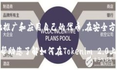   如何创建自己的Tokenim 