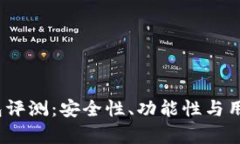 Tokenim 2.0 钱包评测：安全