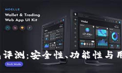 Tokenim 2.0 钱包评测：安全性、功能性与用户体验的全面分析