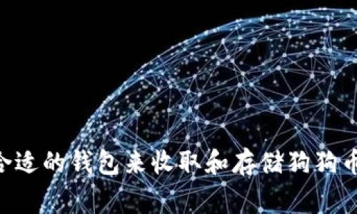 : 如何选择合适的钱包来收取和存储狗狗币（DogeCoin）